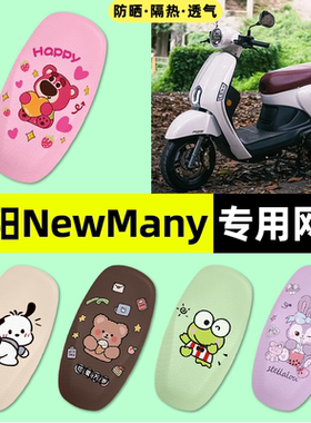 适用光阳NewMany125摩托车座套座椅套防晒隔热坐垫套改装饰小配件