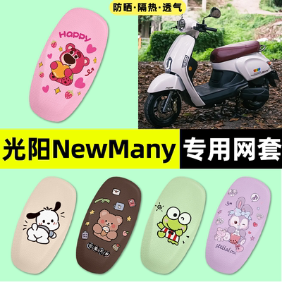 适用【光阳NewMany】摩托车座套