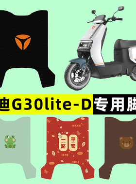 雅迪冠能G30lite-一D电瓶电动车脚垫脚踩脚踏板垫改装饰配件大全