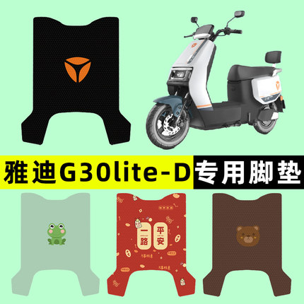 雅迪冠能G30lite-一D电瓶电动车脚垫脚踩脚踏板垫改装饰配件大全