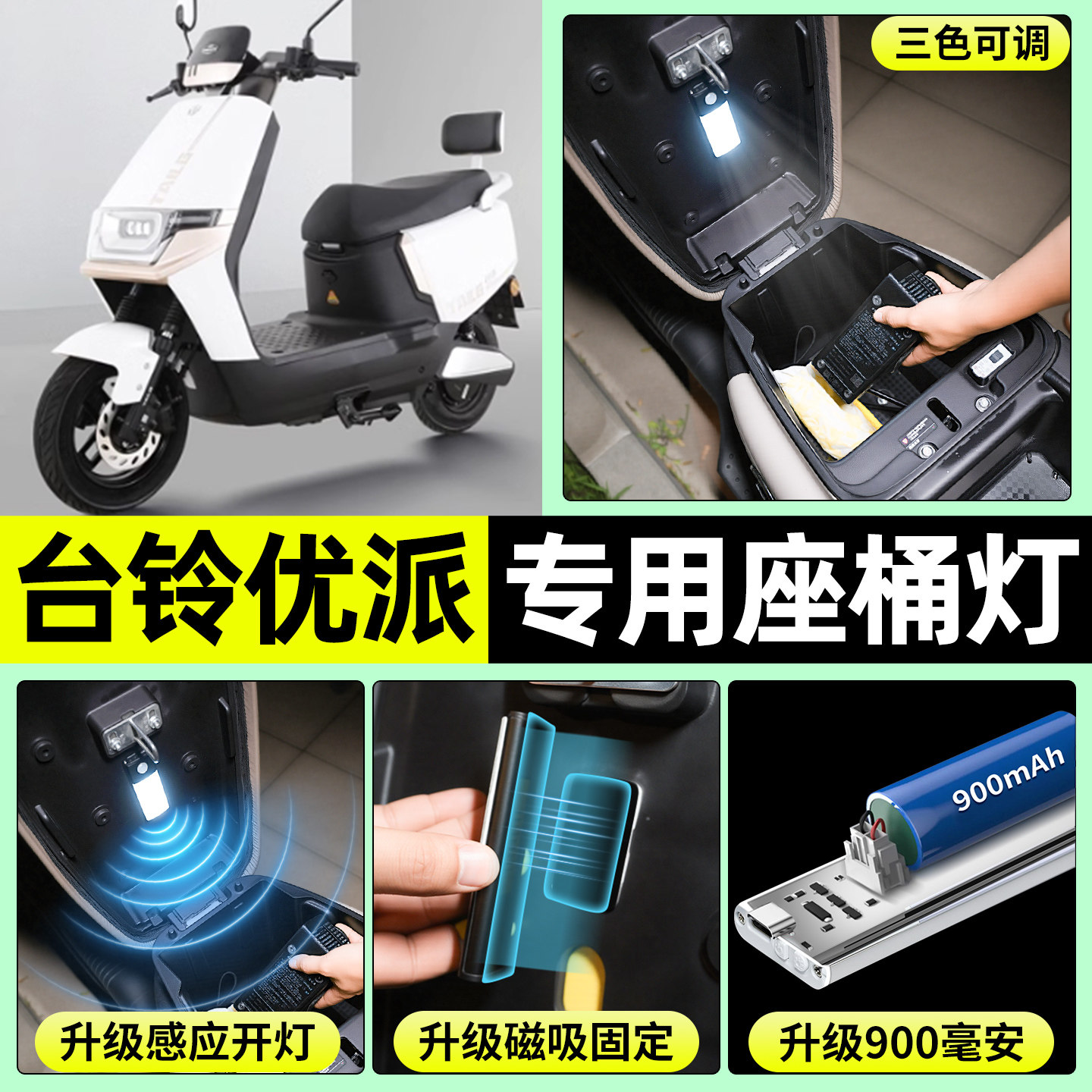 适用【台铃优派】电动车座桶灯
