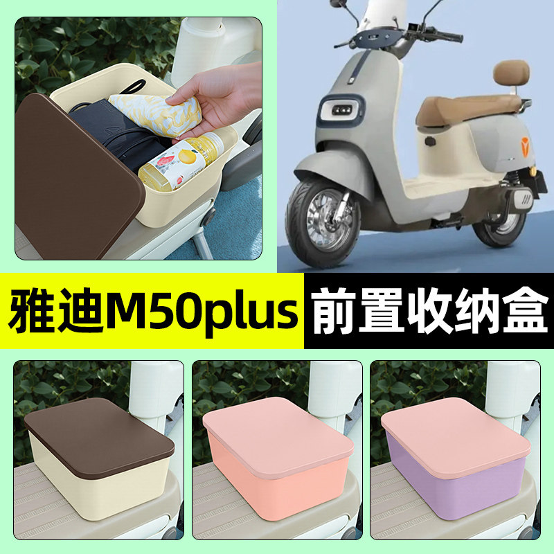 适用【雅迪M50plus】收纳盒