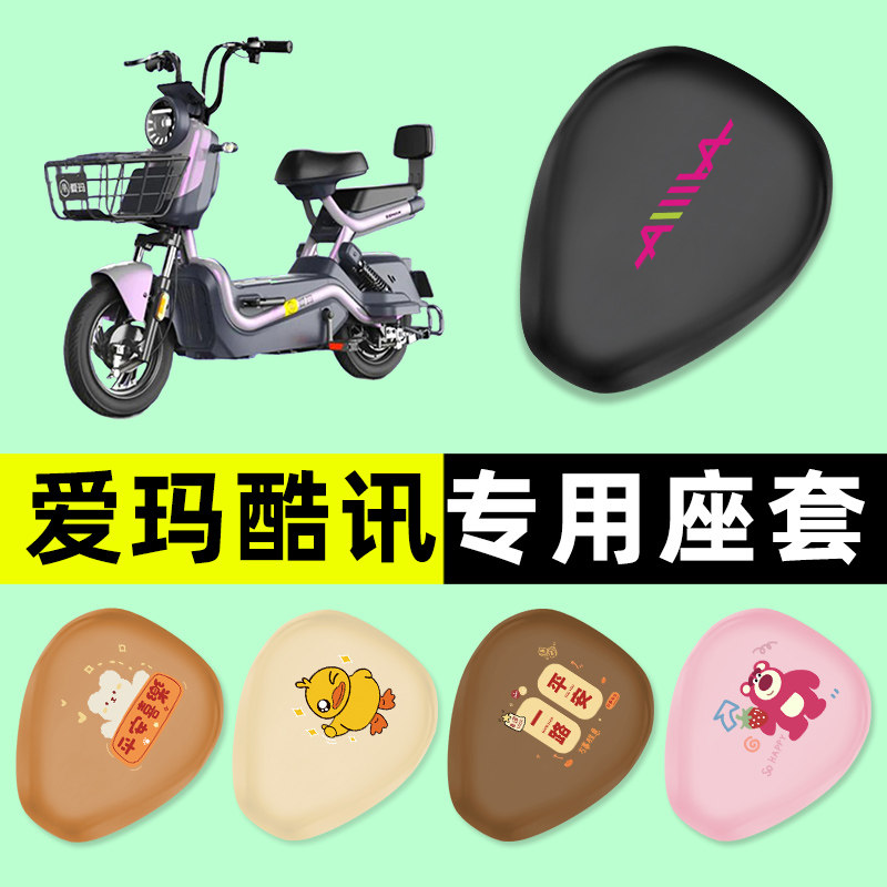 爱玛酷讯R281R280R261电瓶电动车座套坐垫套防水防晒垫改装饰配件