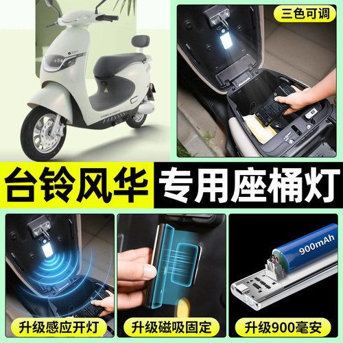 适用【台铃风华】电动车座桶灯