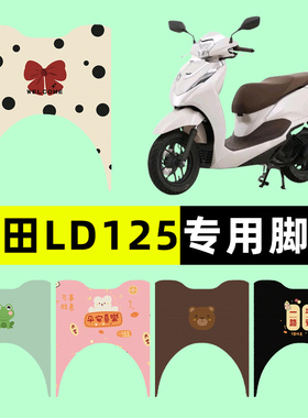 适用五羊本田LD125LINK踏板摩托车新款立德脚垫脚踏板垫改装装饰