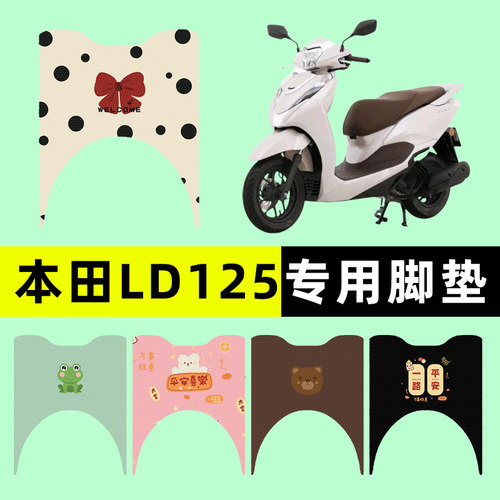 【本田LD125专用】电动车脚垫