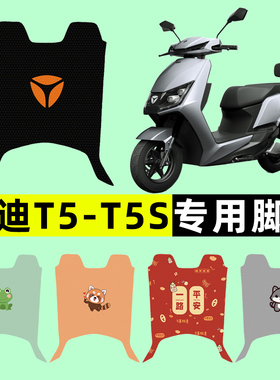 雅迪冠能版2二代T5电瓶电动车脚垫脚踏垫T5S脚踩垫踏板垫改装配件