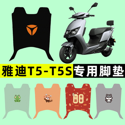 【雅迪T5-T5S专用】电动车脚垫