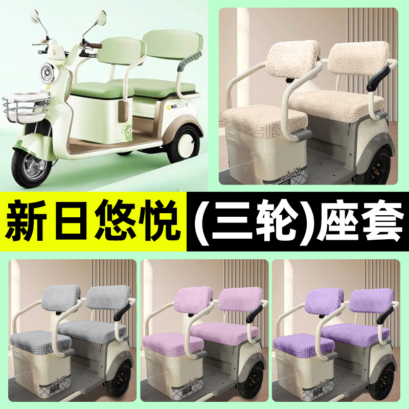 适用【新日悠悦】三轮车座套