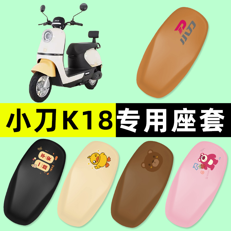 【小刀K18专用】电动车座套