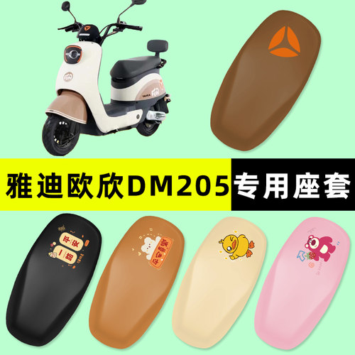 【雅迪欧欣DM205】电动车座套