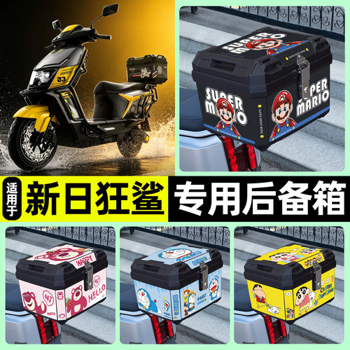 适用【新日狂鲨】电动车后备箱
