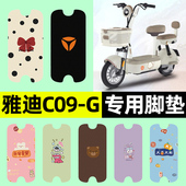 适用雅迪C09 一G新国标电瓶电动车专用脚垫脚踩脚踏垫改装 饰配件