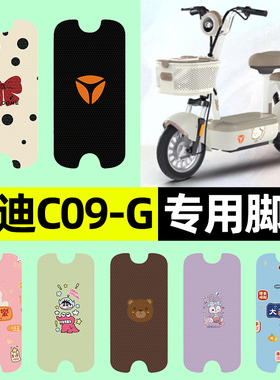 适用雅迪C09-一G新国标电瓶电动车专用脚垫脚踩脚踏垫改装饰配件