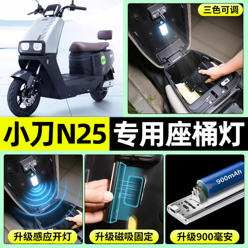 适用【小刀N25】电动车座桶灯