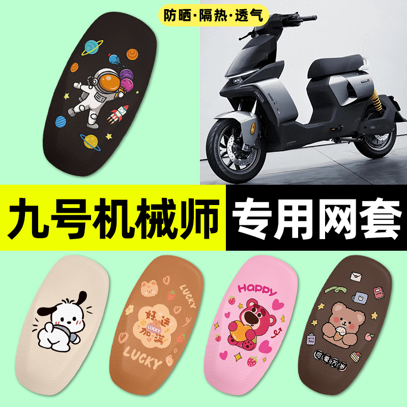 适用【九号机械师】电动车座套