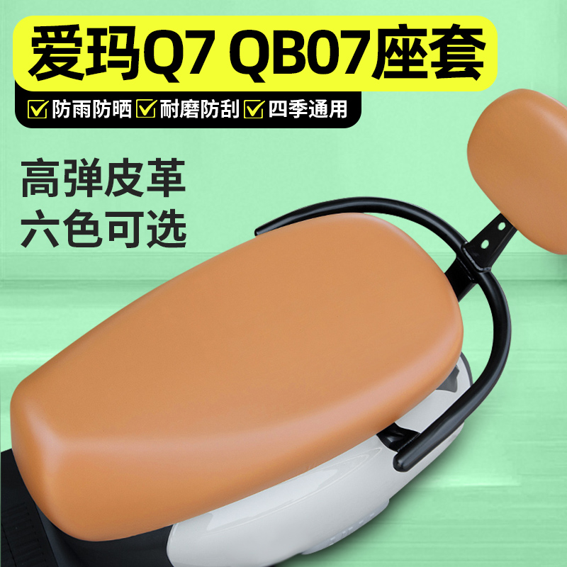 适用【爱玛Q7QB07】电动车座套