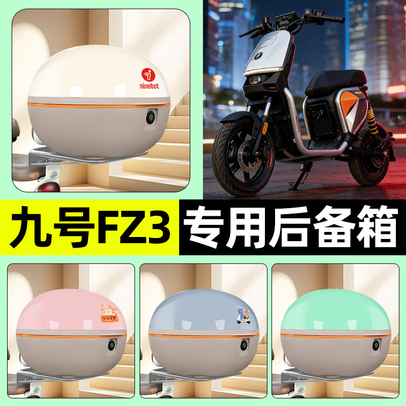 适用【九号FZ3】电动车后备箱
