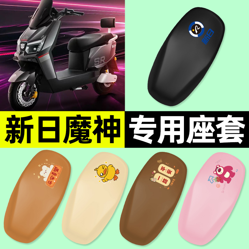 【新日魔神专用】电动车座套