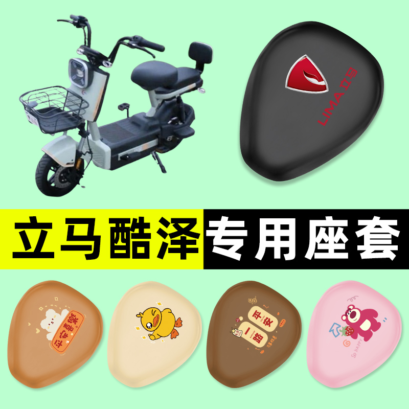 【立马酷泽专用】电动车座套