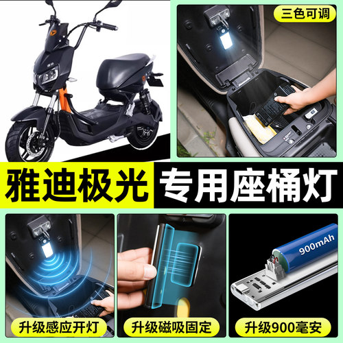 适用【雅迪极光】电动车座桶灯