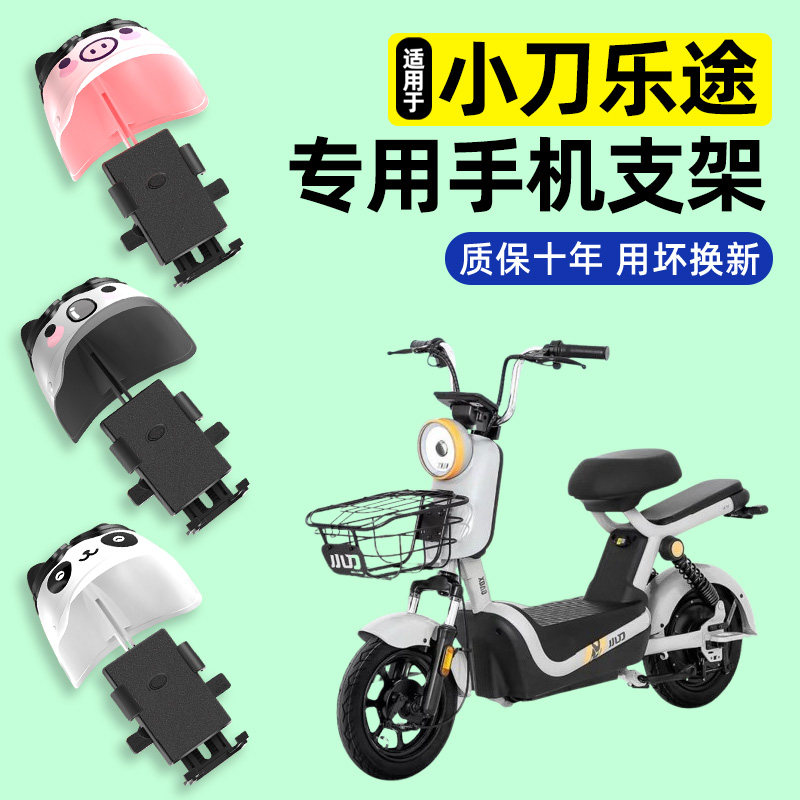 适用【小刀乐途】电动车手机支架