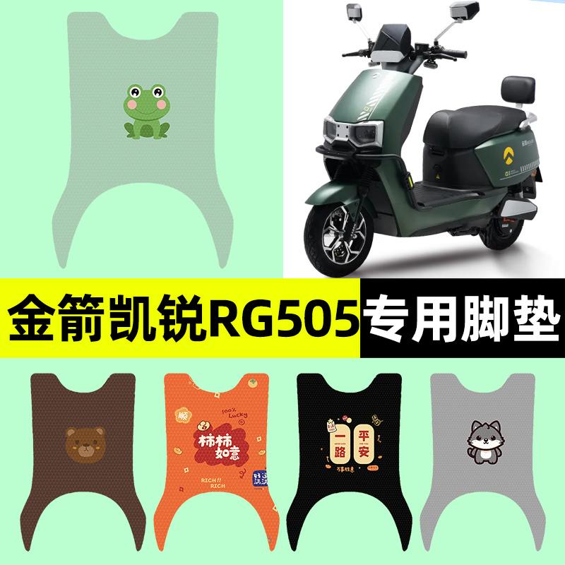 【金箭凯锐RG505】电动车脚垫