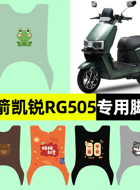 金箭凯锐RG505电瓶电动车脚垫脚踏垫脚踩踏板垫改装配件装饰大全