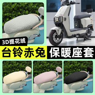 适用台铃超能S火眼机甲2代赤兔2025EB电动车座套冬季坐垫套罩配件