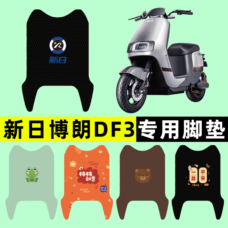 【新日博朗DF3专用】电动车脚垫