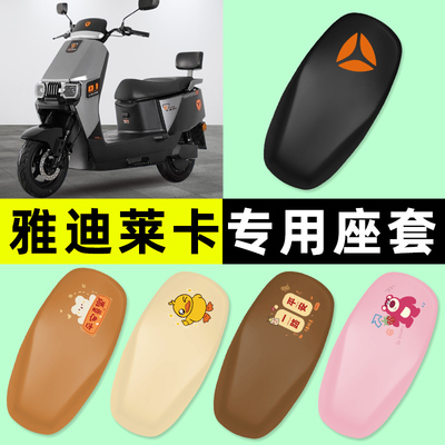 适用【雅迪冠能莱卡】电动车座套