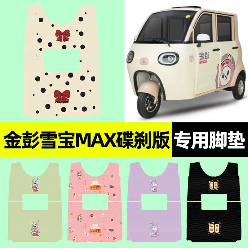 【金彭雪宝MAX碟刹版】专用脚垫