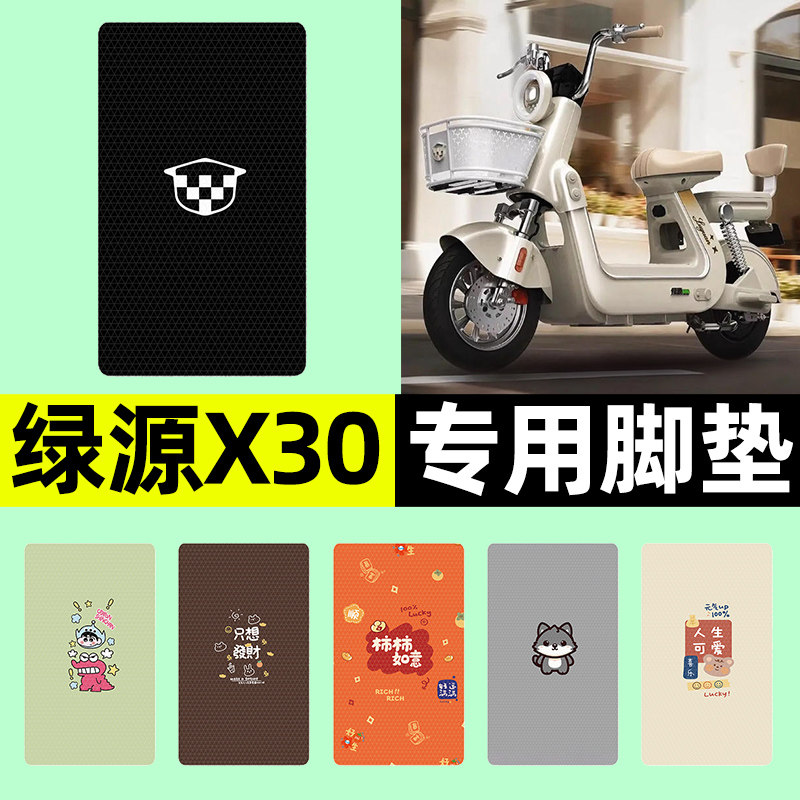 适用【绿源X30】电动车脚垫
