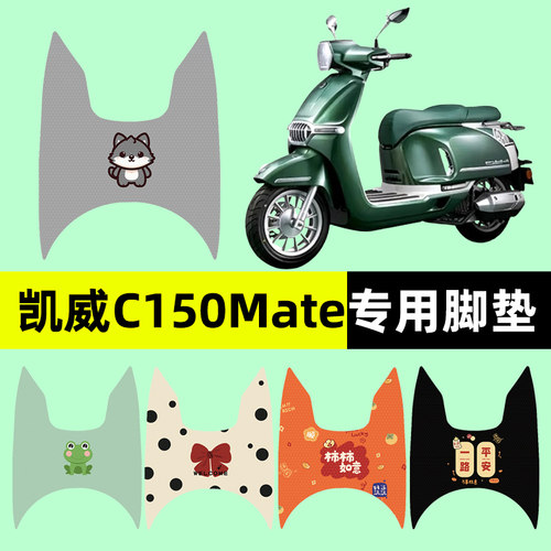 【凯威C150Mate专用】电动车脚垫