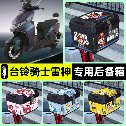 适用【台铃骑士雷神pro】后备箱
