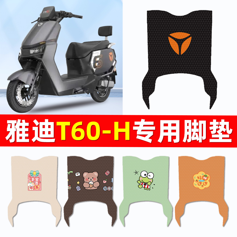 【雅迪T60-H專用】電動車腳墊