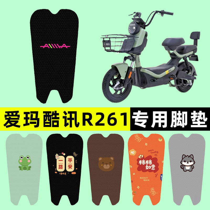 【爱玛酷讯R261专用】电动车脚垫