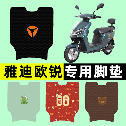 【雅迪欧锐专用】电动车脚垫