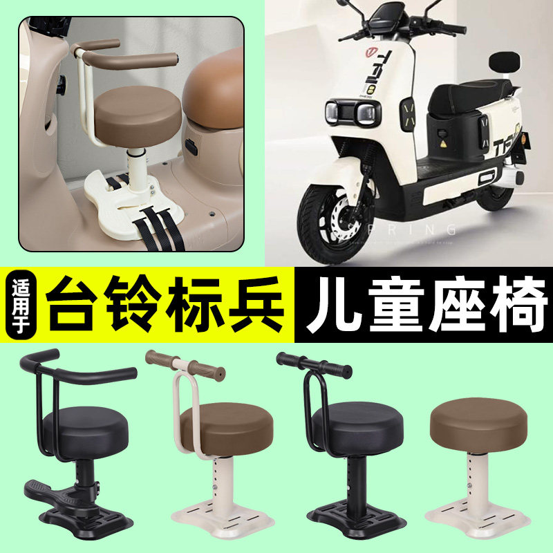 适用【台铃标兵3】儿童座椅