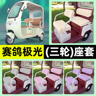 适用赛鸽极光电动三轮车专用座套坐垫套罩四季通用改装饰配件大全