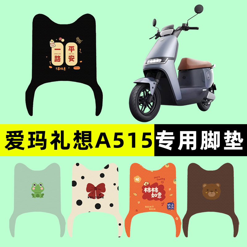 【爱玛礼想A515专用】电动车脚垫
