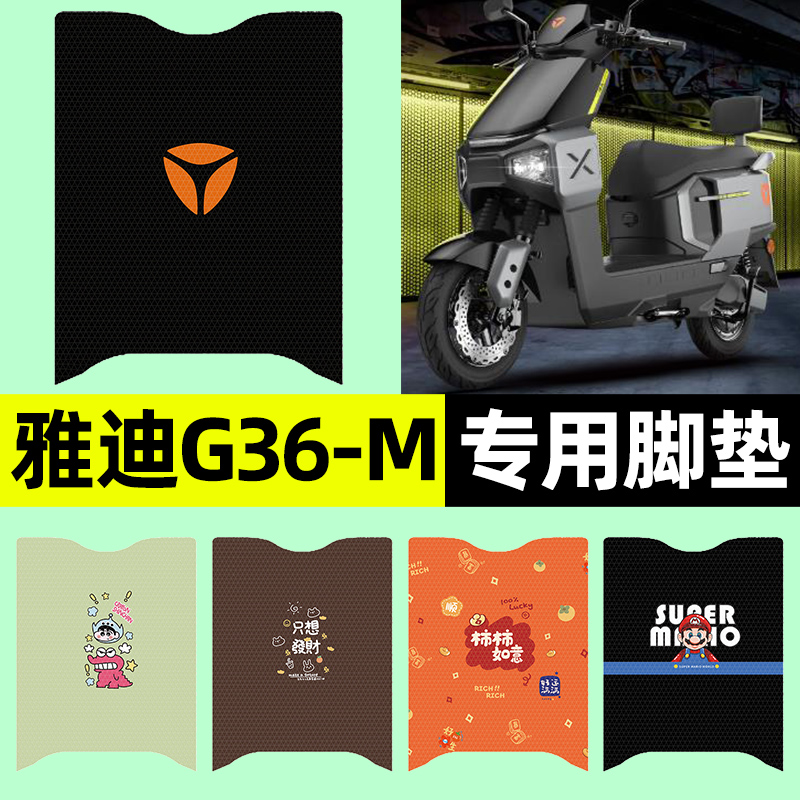 适用【雅迪G36-M】电动车脚垫