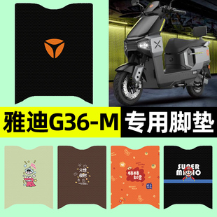 适用雅迪G36-一M电瓶电动车专用脚垫脚踏垫脚踩垫改装饰配件大全