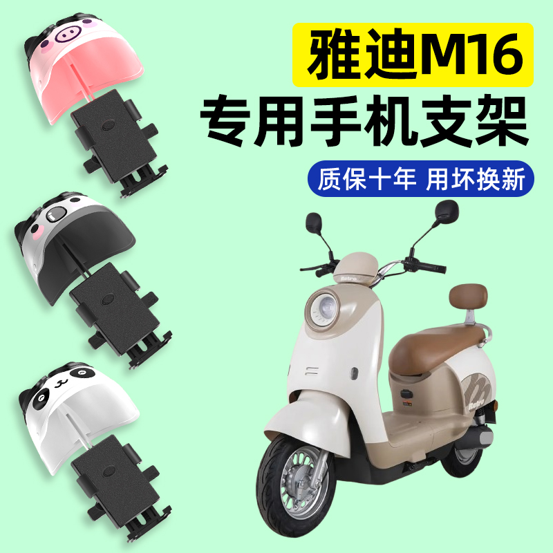 雅迪新款智能M16-一H/M电动车专用导航手机支架防水装饰配件大全
