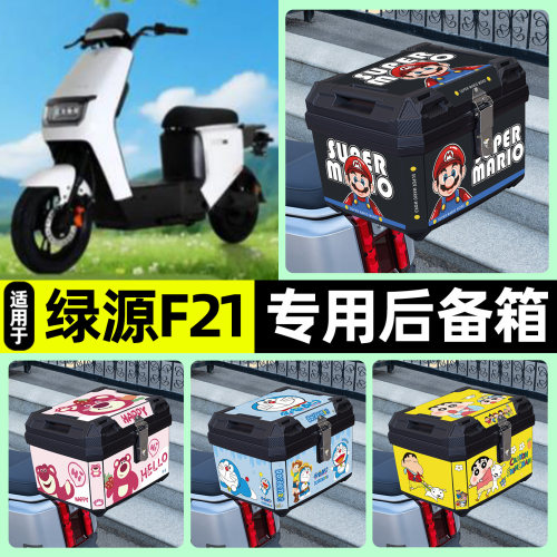 适用【绿源F21-D】电动车后备箱