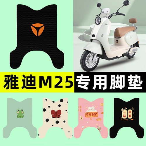 【雅迪冠能M25-D/H】电动车脚垫