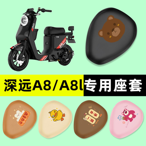 【深远A8/A8l专用】电动车座套