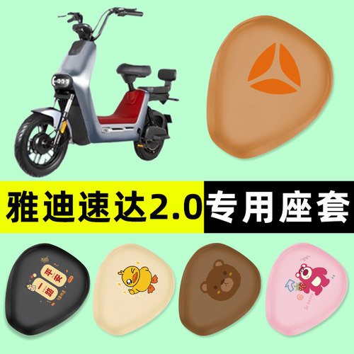 【雅迪速达2.0专用】电动车座套