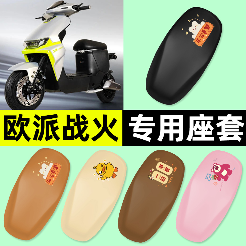 适用【欧派战火】电动车座套