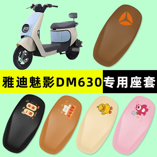 【雅迪魅影DM630】电动车座套
